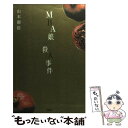 著者：山本 御稔出版社：PHP研究所サイズ：新書ISBN-10：4569633412ISBN-13：9784569633411■こちらの商品もオススメです ● 「宝くじは、有楽町チャンスセンター1番窓口で買え！」は本当か？ お金で後悔しないための経済学 / 山本 御稔 / ソフトバンククリエイティブ [新書] ■通常24時間以内に出荷可能です。※繁忙期やセール等、ご注文数が多い日につきましては　発送まで48時間かかる場合があります。あらかじめご了承ください。 ■メール便は、1冊から送料無料です。※宅配便の場合、2,500円以上送料無料です。※あす楽ご希望の方は、宅配便をご選択下さい。※「代引き」ご希望の方は宅配便をご選択下さい。※配送番号付きのゆうパケットをご希望の場合は、追跡可能メール便（送料210円）をご選択ください。■ただいま、オリジナルカレンダーをプレゼントしております。■お急ぎの方は「もったいない本舗　お急ぎ便店」をご利用ください。最短翌日配送、手数料298円から■まとめ買いの方は「もったいない本舗　おまとめ店」がお買い得です。■中古品ではございますが、良好なコンディションです。決済は、クレジットカード、代引き等、各種決済方法がご利用可能です。■万が一品質に不備が有った場合は、返金対応。■クリーニング済み。■商品画像に「帯」が付いているものがありますが、中古品のため、実際の商品には付いていない場合がございます。■商品状態の表記につきまして・非常に良い：　　使用されてはいますが、　　非常にきれいな状態です。　　書き込みや線引きはありません。・良い：　　比較的綺麗な状態の商品です。　　ページやカバーに欠品はありません。　　文章を読むのに支障はありません。・可：　　文章が問題なく読める状態の商品です。　　マーカーやペンで書込があることがあります。　　商品の痛みがある場合があります。