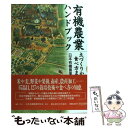 楽天もったいない本舗　楽天市場店【中古】 有機農業ハンドブック 土づくりから食べ方まで / 日本有機農業研究会 / 日本有機農業研究会 [単行本]【メール便送料無料】【あす楽対応】