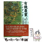 【中古】 有機農業ハンドブック 土づくりから食べ方まで / 日本有機農業研究会 / 日本有機農業研究会 [単行本]【メール便送料無料】【あす楽対応】