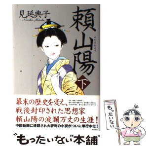 【中古】 頼山陽 下 / 見延 典子 / 徳間書店 [単行本]【メール便送料無料】【あす楽対応】