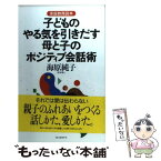 【中古】 子どものやる気を引きだす母と子のポジティブ会話術 家庭教育読本 / 海原 純子 / ベストセラーズ [単行本]【メール便送料無料】【あす楽対応】