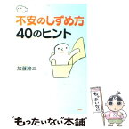 【中古】 不安のしずめ方40のヒント / 加藤 諦三 / PHP研究所 [単行本（ソフトカバー）]【メール便送料無料】【あす楽対応】