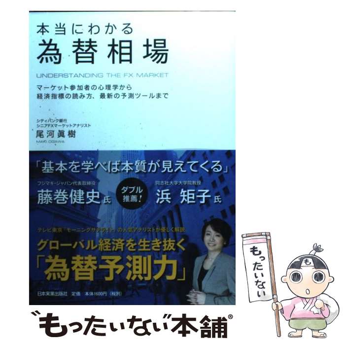 楽天もったいない本舗　楽天市場店【中古】 本当にわかる為替相場 マーケット参加者の心理学から経済指標の読み方、最新 / 尾河 眞樹 / 日本実業出版社 [単行本（ソフトカバー）]【メール便送料無料】【あす楽対応】