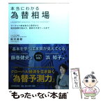 【中古】 本当にわかる為替相場 マーケット参加者の心理学から経済指標の読み方、最新 / 尾河 眞樹 / 日本実業出版社 [単行本（ソフトカバー）]【メール便送料無料】【あす楽対応】