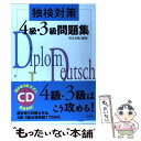 【中古】 独検対策4級・3級問題集 新版 / 恒吉 良隆 / 白水社 [単行本]【メール便送料無料】【あす楽対応】