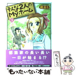 【中古】 そんな2人のMyホーム 3 / 樹 るう / 双葉社 [コミック]【メール便送料無料】【あす楽対応】