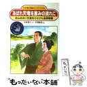 【中古】 あばれ天竜を恵みの流れに 治山治水に生涯をささげた金原明善 / 赤座 憲久, 岩渕 慶造 / PHP研究所 単行本 【メール便送料無料】【あす楽対応】