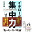 【中古】 イチロー式集中力 どんな時でも結果が出せる！ / 児玉 光雄 / PHP研究所 [文庫]【メール便送料無料】【あす楽対応】