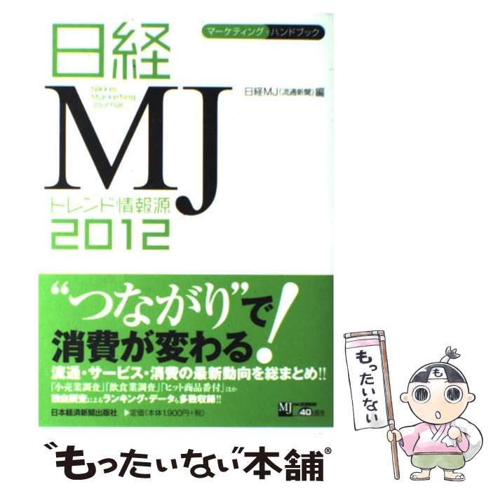 【中古】 日経MJトレンド情報源 2012年版 / 日経MJ / 日本経済新聞出版 [単行本（ソフトカバー）]【メ..