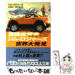 【中古】 冒険投資家ジム・ロジャーズ世界大発見 / ジム ロジャーズ, 望月 衛, 林 康史 / 日経BPマーケティング(日本経済新聞出版 [文庫]【メール便送料無料】【あす楽対応】