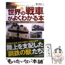  世界の「戦車」がよくわかる本 Mk．1からティーガー、パットン、90式戦車まで / 齋木 伸生 / PHP研究所 
