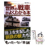 【中古】 世界の「戦車」がよくわかる本 Mk．1からティーガー、パットン、90式戦車まで / 齋木 伸生 / PHP研究所 [文庫]【メール便送料無料】【あす楽対応】