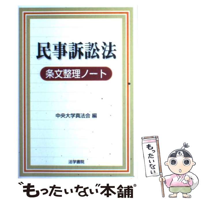 【中古】 民事訴訟法条文整理ノート / 中央大学真法会 / 法学書院 [単行本]【メール便送料無料】【あす楽対応】