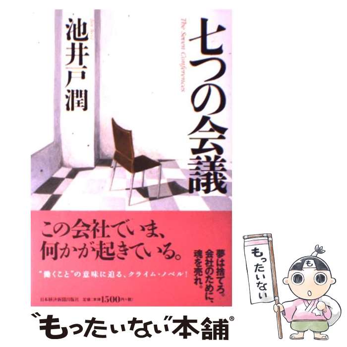 【中古】 七つの会議 / 池井戸 潤 / 日経BPマーケティング(日本経済新聞出版 [単行本]【メール便送料無料】【あす楽対応】