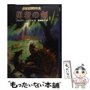 【中古】 勇者の剣 レッド ウォール伝説 / ブライアン ジェイクス, ゲリー チョーク, Brian Jacques, Gary Chalk, 西郷 容子 / 徳間書店 単行本 【メール便送料無料】【あす楽対応】