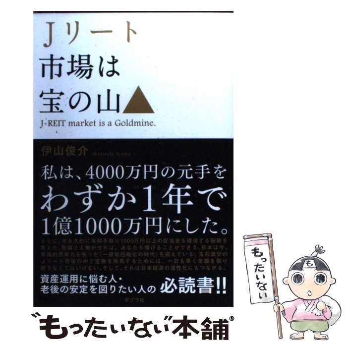  Jリート市場は宝の山 / 伊山俊介/イヤマシュンスケ / ポプラ社 