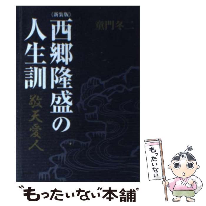 【中古】 西郷隆盛の人生訓 新装版 / 童門 冬二 / PHP研究所 [単行本]【メール便送料無料】【最短翌日配達対応】
