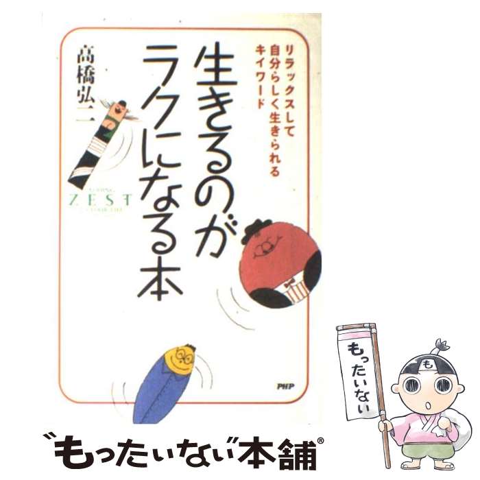 【中古】 生きるのがラクになる本 リラックスして自分らしく生きられるキイワード / 高橋弘二 / PHP研究所 [単行本]【メール便送料無料】【あす楽対応】