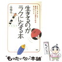 楽天もったいない本舗　楽天市場店【中古】 生きるのがラクになる本 リラックスして自分らしく生きられるキイワード / 高橋弘二 / PHP研究所 [単行本]【メール便送料無料】【あす楽対応】