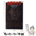 【中古】 白魔術全書 亜細亜篇 / 九燿木 秋水 / 二見書房 新書 【メール便送料無料】【あす楽対応】