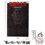 【中古】 白魔術全書 亜細亜篇 / 九燿木 秋水 / 二見書房 [新書]【メール便送料無料】【あす楽対応】