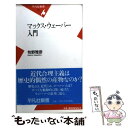 楽天もったいない本舗　楽天市場店【中古】 マックス・ウェーバー入門 / 牧野 雅彦 / 平凡社 [新書]【メール便送料無料】【あす楽対応】