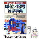 著者：白鳥　敬出版社：日本実業出版社サイズ：単行本ISBN-10：4534032277ISBN-13：9784534032270■こちらの商品もオススメです ● 単位の小事典 1ポンドは何グラムか / 高木 仁三郎 / 岩波書店 [新書] ● 韓国「反日フェイク」の病理学 / 崔 碩栄 / 小学館 [新書] ● きみは面倒な婚約者 3 / 椎野 翠, 兎山 もなか / 白泉社 [コミック] ● ヒロインはじめました。 4 / 天倉 ふゆ / 講談社 [コミック] ● 第三王子は発光ブツにつき、直視注意！ 1 / iyutani / KADOKAWA [コミック] ● 日本外交官、韓国奮闘記 / 道上 尚史 / 文藝春秋 [新書] ● 韓国人の情緒構造 / 李 圭泰, 尹 淑姫, 岡田 聡 / 新潮社 [単行本] ● 第三王子は発光ブツにつき、直視注意！ 2 / iyutani / KADOKAWA [コミック] ● きみは面倒な婚約者 1 / 椎野 翠, 兎山 もなか / 白泉社 [コミック] ● きみは面倒な婚約者 2 / 椎野 翠, 兎山 もなか / 白泉社 [コミック] ● 日本語の履歴書 間違えやすいことばの語源と使い方 / 井口 樹生 / 講談社 [単行本] ● ヒロインはじめました。 2 / 天倉 ふゆ / 講談社 [コミック] ● ヒロインはじめました。 1 / 講談社 [コミック] ● なんで水には色がないの？ 大人も知らない世の中の仕組み / 五百田 達成 / 文響社 [単行本（ソフトカバー）] ● 日本地理の雑学事典 おもしろくてためになる / 浅井 建爾 / 日本実業出版社 [単行本] ■通常24時間以内に出荷可能です。※繁忙期やセール等、ご注文数が多い日につきましては　発送まで48時間かかる場合があります。あらかじめご了承ください。 ■メール便は、1冊から送料無料です。※宅配便の場合、2,500円以上送料無料です。※あす楽ご希望の方は、宅配便をご選択下さい。※「代引き」ご希望の方は宅配便をご選択下さい。※配送番号付きのゆうパケットをご希望の場合は、追跡可能メール便（送料210円）をご選択ください。■ただいま、オリジナルカレンダーをプレゼントしております。■お急ぎの方は「もったいない本舗　お急ぎ便店」をご利用ください。最短翌日配送、手数料298円から■まとめ買いの方は「もったいない本舗　おまとめ店」がお買い得です。■中古品ではございますが、良好なコンディションです。決済は、クレジットカード、代引き等、各種決済方法がご利用可能です。■万が一品質に不備が有った場合は、返金対応。■クリーニング済み。■商品画像に「帯」が付いているものがありますが、中古品のため、実際の商品には付いていない場合がございます。■商品状態の表記につきまして・非常に良い：　　使用されてはいますが、　　非常にきれいな状態です。　　書き込みや線引きはありません。・良い：　　比較的綺麗な状態の商品です。　　ページやカバーに欠品はありません。　　文章を読むのに支障はありません。・可：　　文章が問題なく読める状態の商品です。　　マーカーやペンで書込があることがあります。　　商品の痛みがある場合があります。