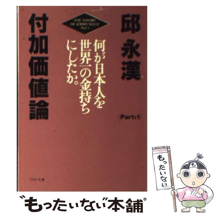 【中古】 付加価値論 part 1 / 邱 永漢 / PHP研究所 文庫 【メール便送料無料】【あす楽対応】