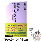 【中古】 謎解き！宮崎・ジブリアニメ 『借りぐらしのアリエッティ』までの成長の軌跡 / 佐々木 隆 / ベストセラーズ [新書]【メール便送料無料】【あす楽対応】