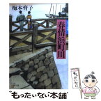 【中古】 春情浜町川 江戸人情噺 / 梅本 育子 / 双葉社 [文庫]【メール便送料無料】【あす楽対応】