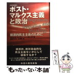 【中古】 ポスト・マルクス主義と政治 根源的民主主義のために 復刻新版 / エルネスト ラクラウ, シャンタル ムフ, Ernesto Laclau, Chantal Mouffe, / [単行本]【メール便送料無料】【あす楽対応】