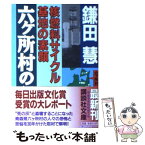 【中古】 六ケ所村の記録 核燃料サイクル基地の素顔 / 鎌田 慧 / 講談社 [文庫]【メール便送料無料】【あす楽対応】