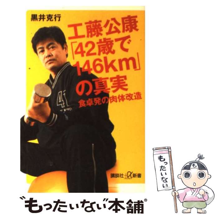 【中古】 工藤公康「42歳で146km」の真実 食卓発の肉体改造 / 黒井 克行 / 講談社 [新書]【メール便送料無料】【あす楽対応】