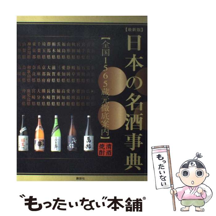 【中古】 日本の名酒事典 清酒・焼酎　全国1565蔵元徹底案内　最新版 / 講談社 / 講談社 [単行本（ソフ..