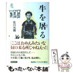 【中古】 牛を屠る / 佐川 光晴 / 解放出版社 [単行本（ソフトカバー）]【メール便送料無料】【あす楽対応】