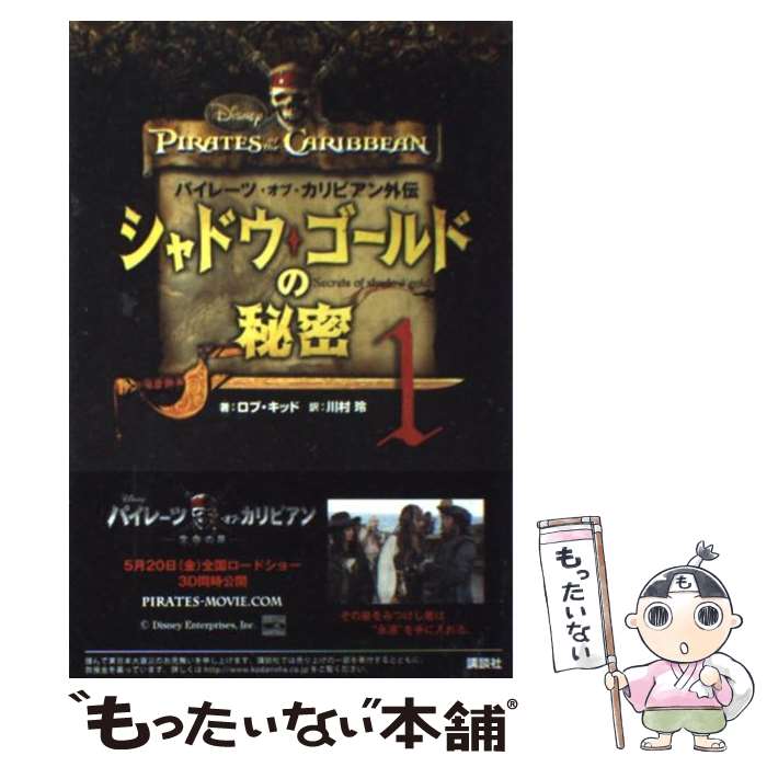  シャドウ・ゴールドの秘密 パイレーツ・オブ・カリビアン外伝 1 / ロブ・キッド, 川村 玲 / 講談社 