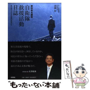 【中古】 東日本大震災自衛隊救援活動日誌 東北地方太平洋沖地震の現場から / 須藤 彰 / 扶桑社 [単行本]【メール便送料無料】【あす楽対応】