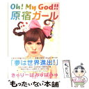 【中古】 Oh！ My God！！原宿ガール / きゃりーぱみゅぱみゅ / ポプラ社 単行本 【メール便送料無料】【あす楽対応】