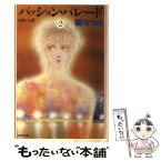 【中古】 パッション・パレード 朱鷺色三角2 第2巻 / 樹 なつみ / 白泉社 [文庫]【メール便送料無料】【あす楽対応】