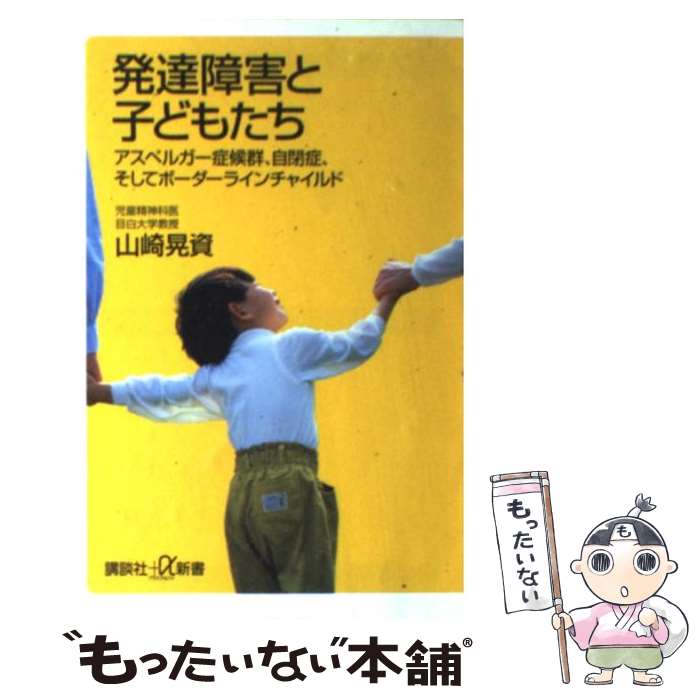 【中古】 発達障害と子どもたち アスペルガー症候群、自閉症、そしてボーダーラインチ / 山崎 晃資 / 講談社 [新書]【メール便送料無料】【最短翌日配達対応】