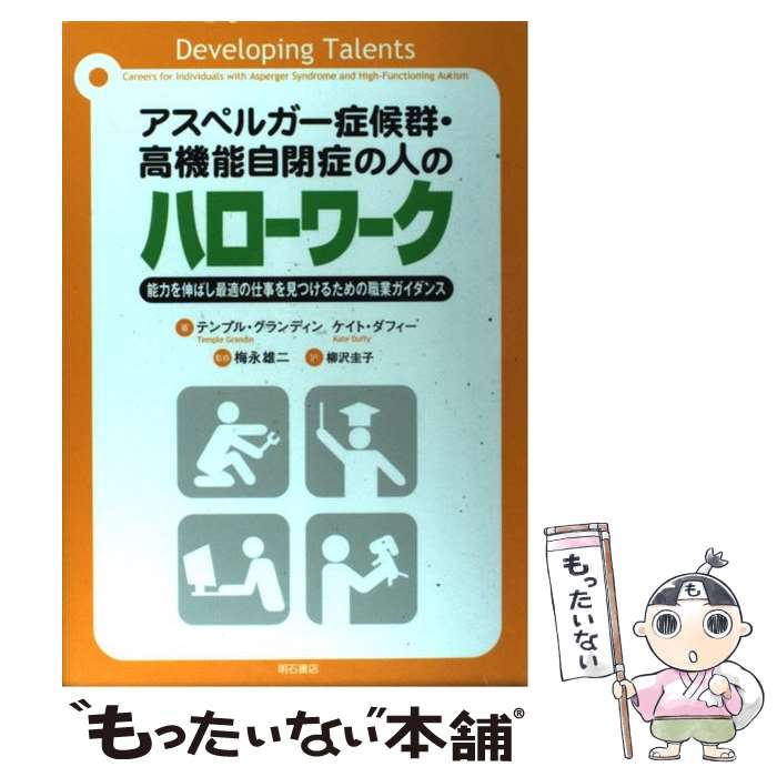  アスペルガー症候群・高機能自閉症の人のハローワーク 能力を伸ばし最適の仕事を見つけるための職業ガイダン / テンプル グラン / 