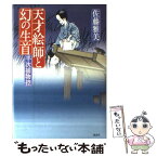 【中古】 天才絵師と幻の生首 半次捕物控 / 佐藤 雅美 / 講談社 [単行本]【メール便送料無料】【あす楽対応】