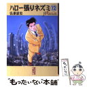 【中古】 ハロー張りネズミ 12 / 弘兼 憲史 / 講談社 文庫 【メール便送料無料】【あす楽対応】