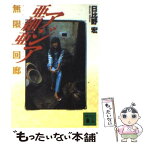 【中古】 アジア亜細亜 無限回廊 / 日比野 宏 / 講談社 [文庫]【メール便送料無料】【あす楽対応】