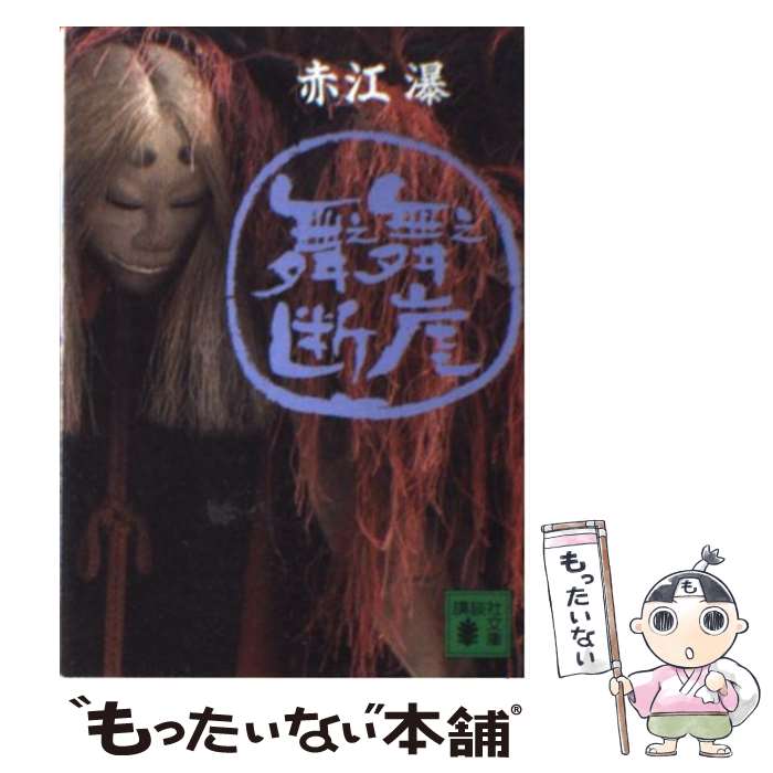 【中古】 舞え舞え断崖 / 赤江 瀑 / 講談社 [文庫]【メール便送料無料】【あす楽対応】