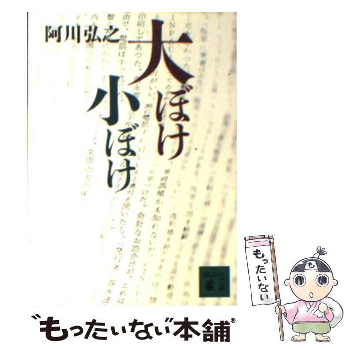 【中古】 大ぼけ小ぼけ / 阿川 弘之 / 講談社 [文庫]