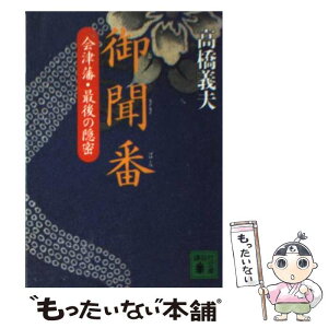 【中古】 御聞番 会津藩・最後の隠密 / 高橋 義夫 / 講談社 [文庫]【メール便送料無料】【あす楽対応】