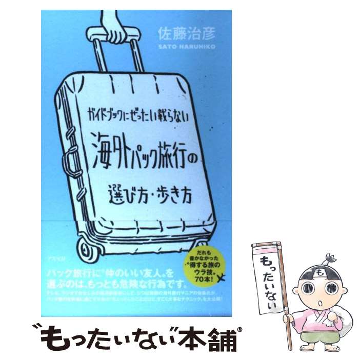 【中古】 ガイドブックにぜったい載らない海外パック旅行の選び方・歩き方 / 佐藤治彦 / アスペクト [単行本]【メール便送料無料】【あす楽対応】