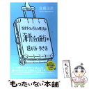 【中古】 ガイドブックにぜったい載らない海外パック旅行の選び方 歩き方 / 佐藤治彦 / アスペクト 単行本 【メール便送料無料】【あす楽対応】