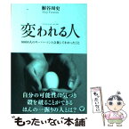 【中古】 変われる人 8000人のキーパーソンと会食してわかったこと / 鮒谷周史 / かんき出版 [単行本（ソフトカバー）]【メール便送料無料】【あす楽対応】